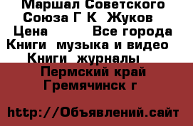 Маршал Советского Союза Г.К. Жуков › Цена ­ 400 - Все города Книги, музыка и видео » Книги, журналы   . Пермский край,Гремячинск г.